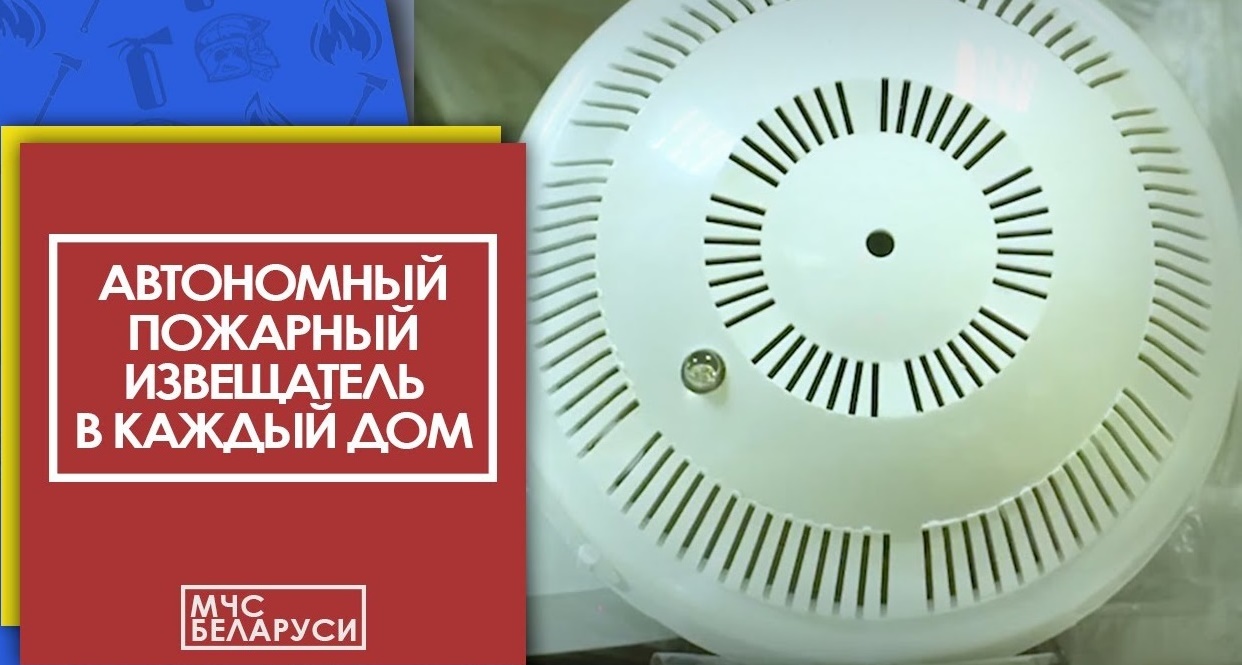 О необходимости установки автономных пожарных извещателей | Новости |  Русская версия