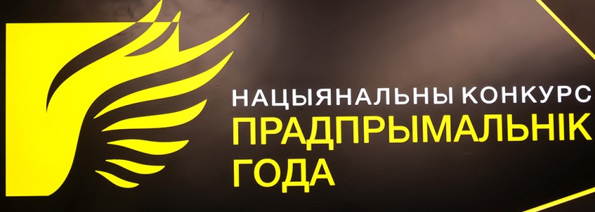 Национальный конкурс Предприниматель года 